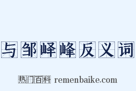 与邹峄峰反义词是什么意思的图片